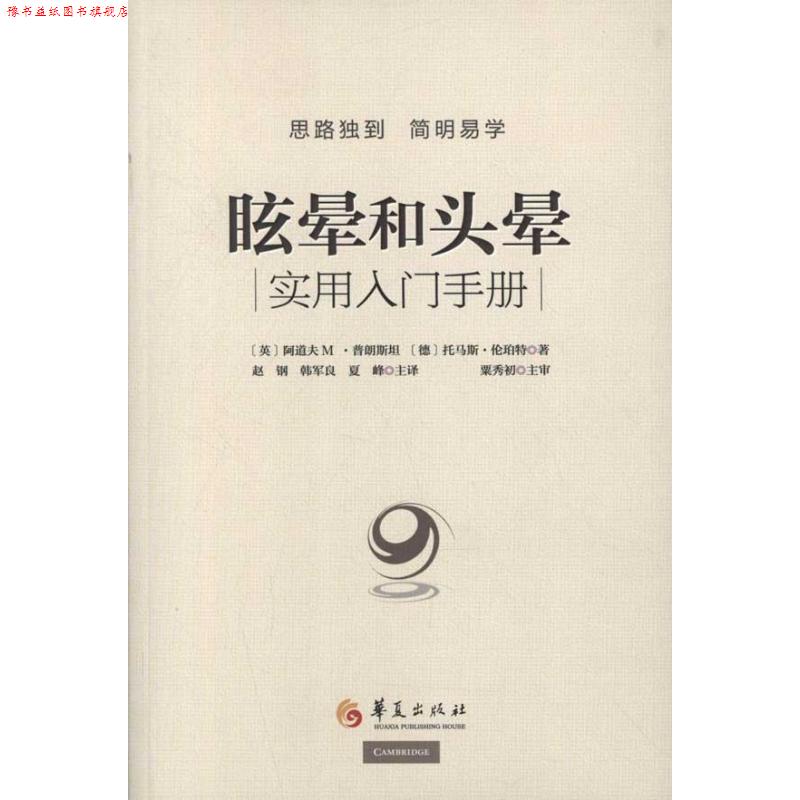 【正版书】 眩晕和头晕 (英)普朗斯坦,(德)伦珀特 著,赵钢,韩军良,夏峰 华夏出版社