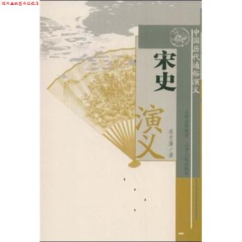 【正版书】 中国历代通俗演义:宋史演义 蔡东藩 著 山西出版集团,山西人民出版社