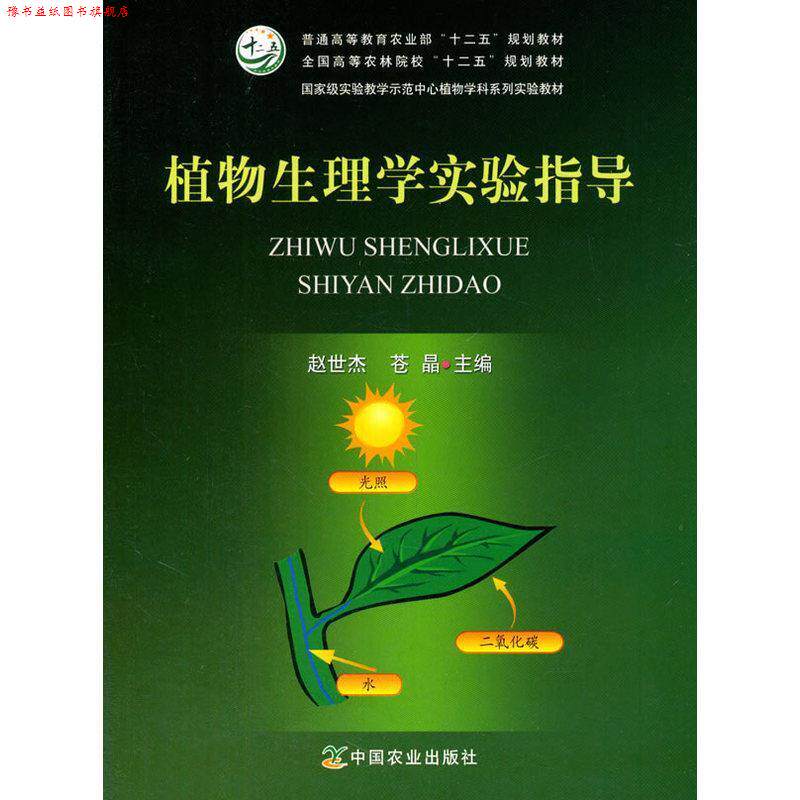 【正版书】 植物生理学实验指导 赵世杰,苍晶 主编 中国农业出版社