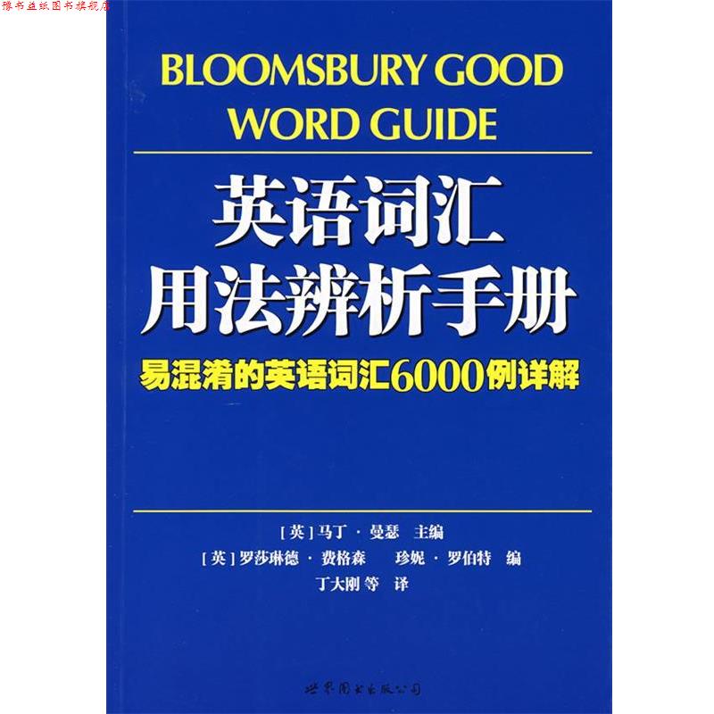 【正版书】 英语词汇用法辨析手册:易混淆的英语词汇6000例详解 (英)曼瑟　主编,(英)费格森,(英)罗伯特　编,丁大刚　等译 世界图