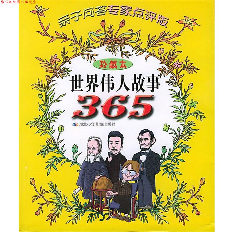 【正版书】 世界伟人故事365 周翔 主编 湖北少儿出版社