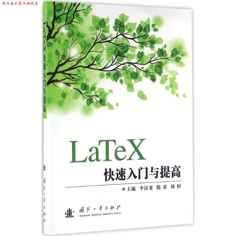 【正版书】 LaTeX入门与提高 李汉龙,隋英,韩婷 主编 国防工业出版社