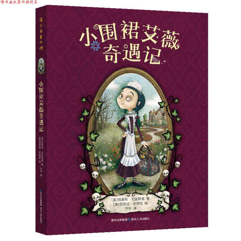 【正版书】 小围裙艾薇奇遇记 【英】凯莱布·克里斯普著,【英】芭芭拉·坎蒂尼绘,宁宇 译 贵州人民出版社