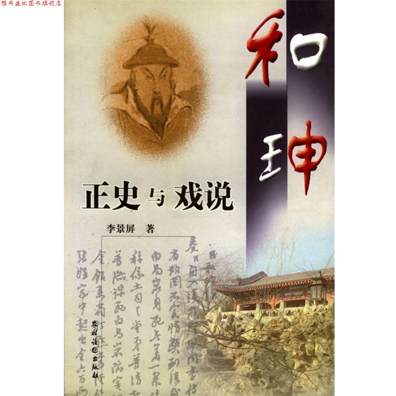 【正版书】 和珅:正史与戏说 李景屏 著 农村读物出版社