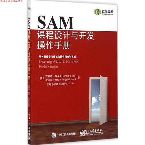 【正版书】 SAM课程设计与开发操作手册 理查德.赛茨(Richard Sites),Angel Green(安杰尔.格伦) 著,仁脉学习技术研发中心 译 电子