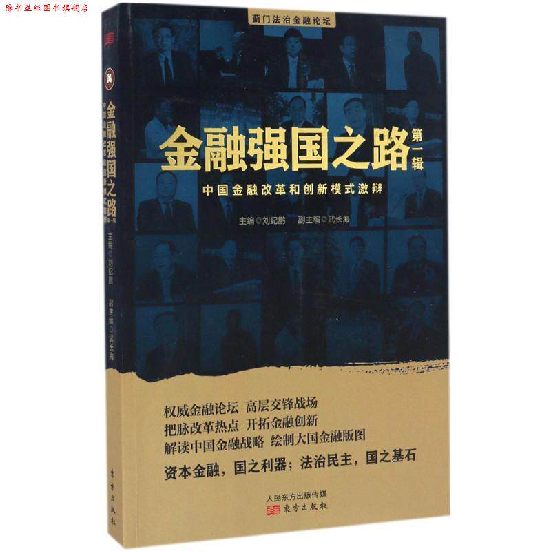 【正版书】 金融强国之路 刘纪鹏 主编 东方出版社
