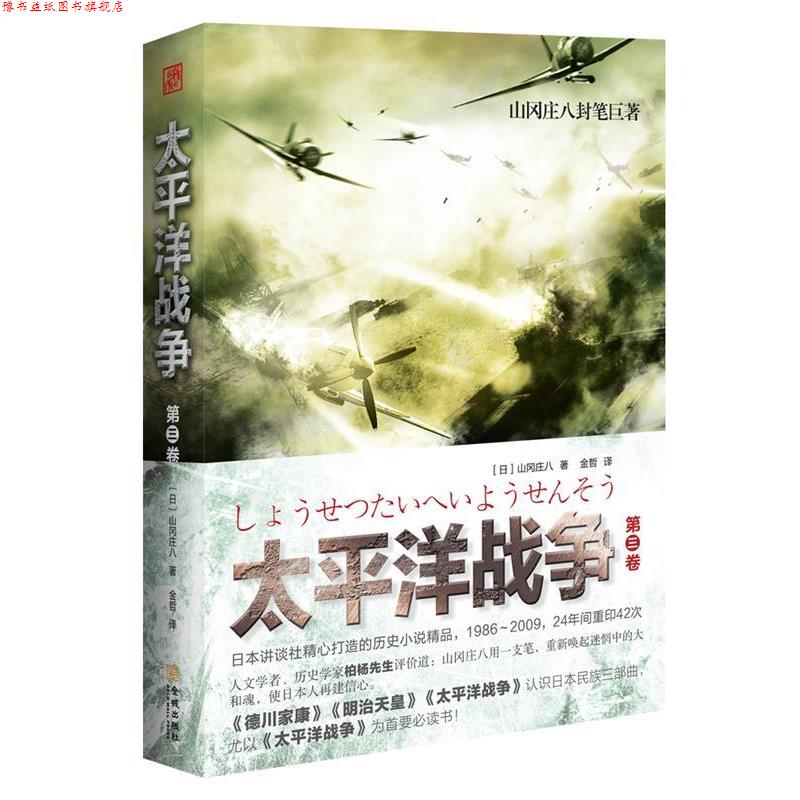 【正版书】 太平洋战争 第三卷 (日)山冈庄八,金哲 金城出版社