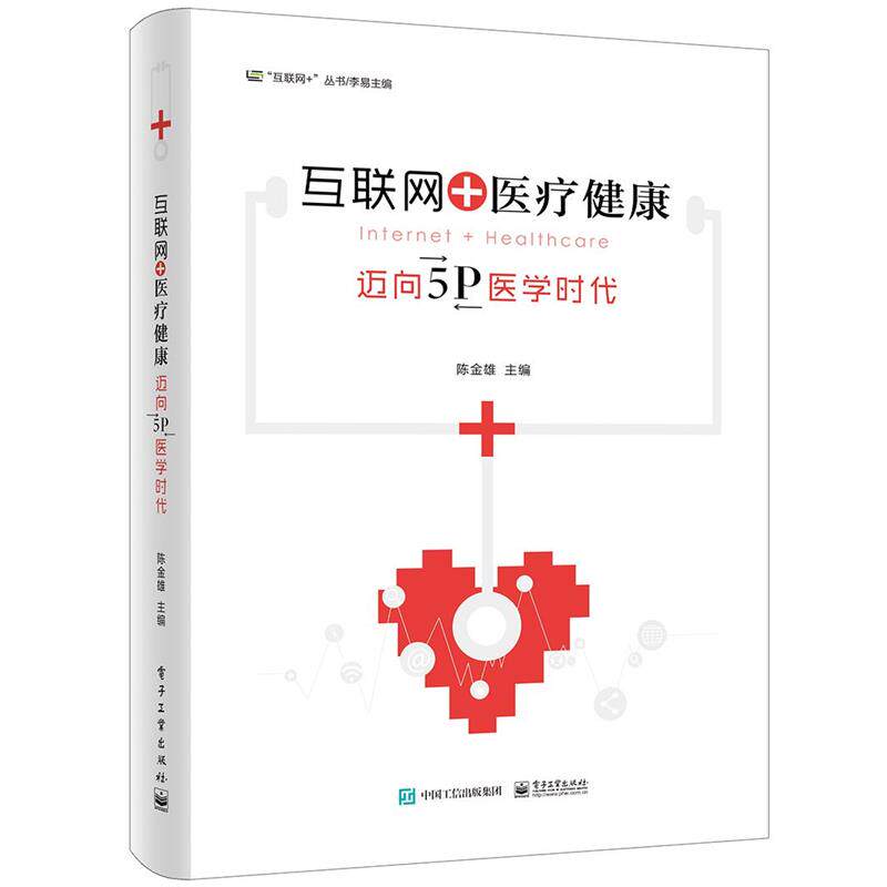 【正版书】 互联网+医疗健康:迈向5P医学时代 陈金雄 主编 电子工业出版社