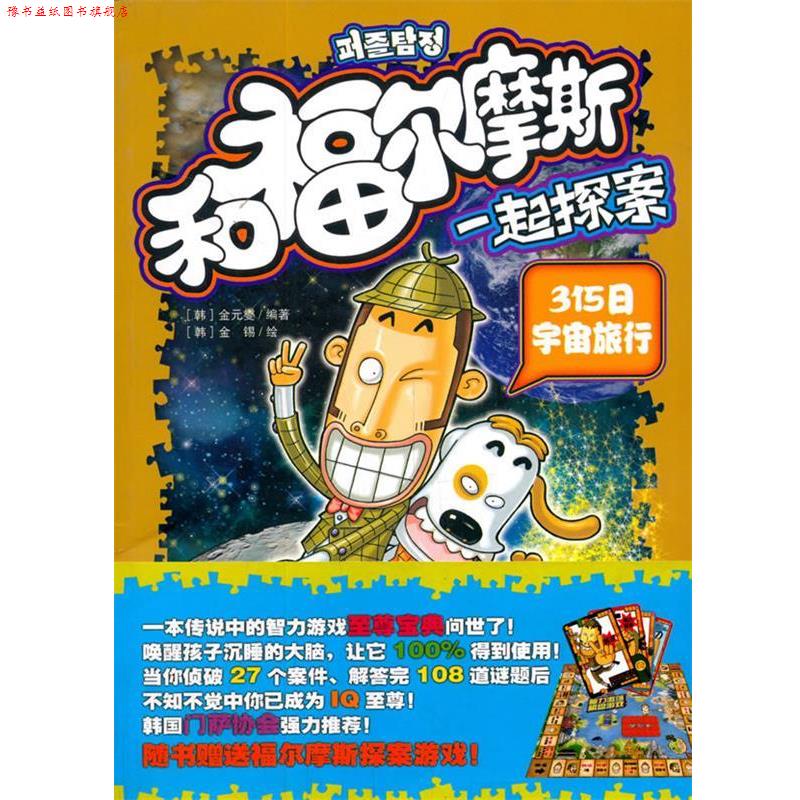 【正版书】 和福尔摩斯一起探案 外星人“天蝎座”的阴谋 金元燮,金锡等等。 中国少年儿童出版社