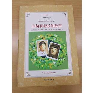 【正版书】 译林名著精选:卓娅和舒拉的故事 (苏联) 柳·科斯莫杰米扬斯卡娅 著,苏卓兴,陶薰仁 译 译林出版社