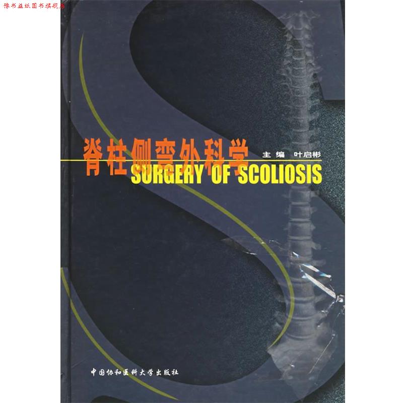 【正版书】 脊柱侧弯外科学 叶启彬 主编 中国协和医科大学出版社