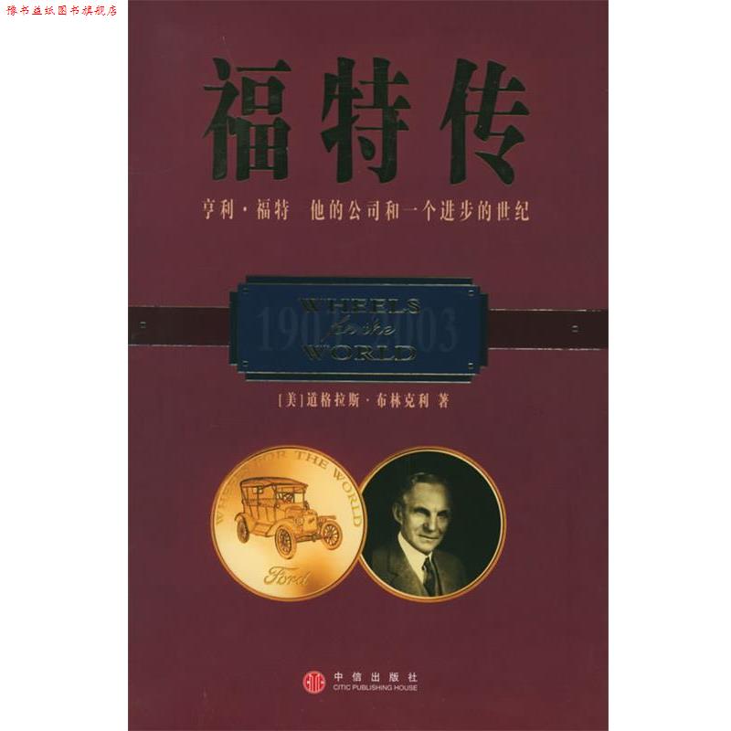 【正版书】 福特传 [美]布林克利 著,乔江涛 译 中信出版社