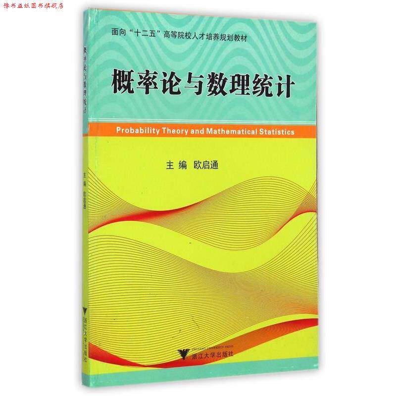 【正版书】 概率论与数理统计 面向“十二五”高等院校人才培养规划教材 欧启通 浙江大学出版社