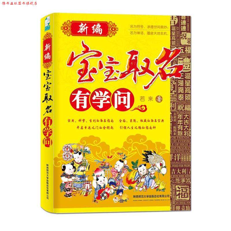 【正版书】 新编宝宝取名有学问 若来　著 陕西师范大学出版社
