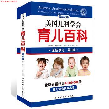 【正版书】 美国儿科学会育儿百科 [美]斯蒂文·谢尔弗 主编 陈铭宇,周莉,池丽叶 等 北京科学技术出版社