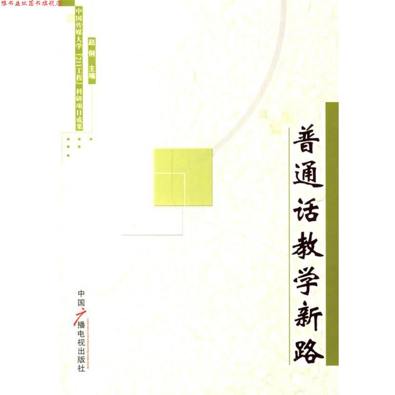 【正版书】 普通话教学新路 赵俐 主编 中国广播影视出版社
