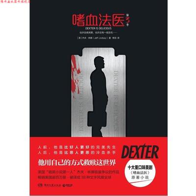 【正版书】 嗜血法医-第3季 [美] 杰夫·林赛（Jeff Lindsay） 著 湖南文艺出版社