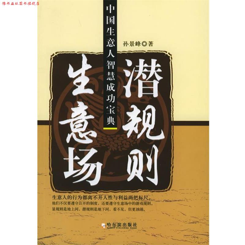 【正版书】 生意场潜规则:中国生意人智慧成功宝典 孙景峰 著 哈尔滨出版社