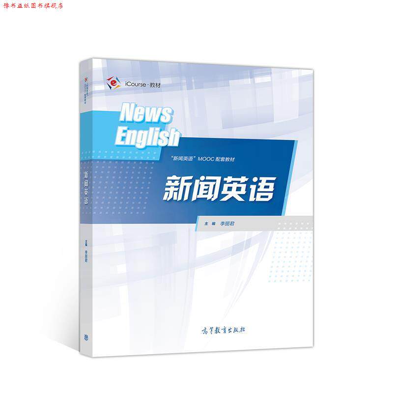 【正版书】 新闻英语 李丽君 高等教育出版社