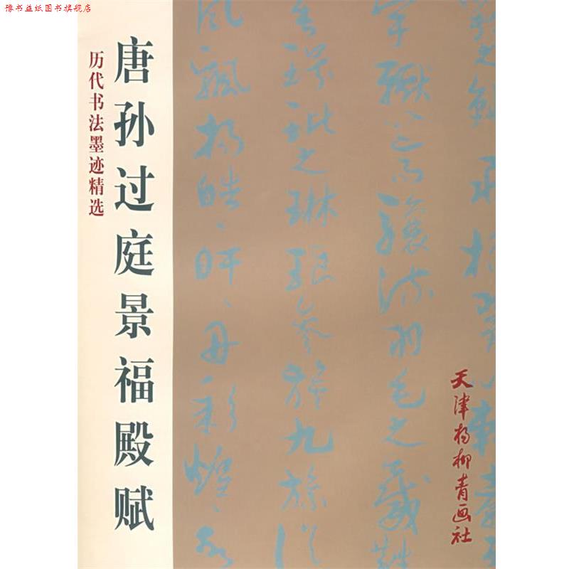 【正版书】 唐孙过庭景福殿赋 孙过庭 书 天津杨柳青画社