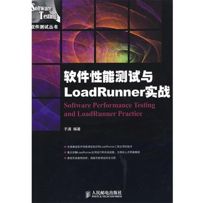 【正版书】 软件性能测试与LoadRunner实战 于涌 编著 人民邮电出版社F30