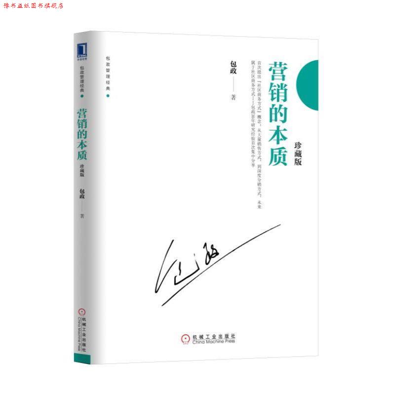 【正版书】 营销的本质 包政 著 机械工业出版社