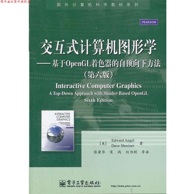 【正版书】 交互式计算机图形学:基于OpenGL着色器的自顶向下方法 (美)安杰尔,(美)斯赖纳 著,张荣华 等译 电子工业出版社