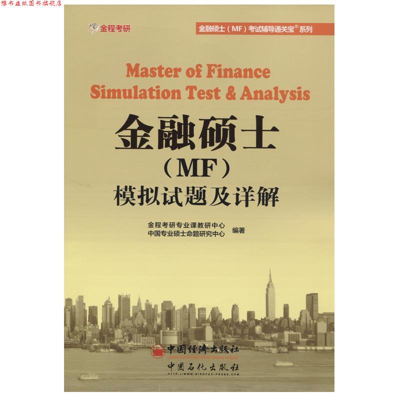 【正版书】 431金融硕士模拟试题及详解 金程考研专业课教研中心 著 中国石化出版社