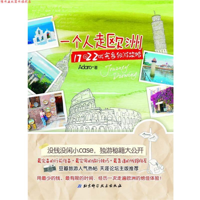 【正版书】 一个人走欧洲:17国22城完备独游攻略 Adaro 著 北京科学技术出版社