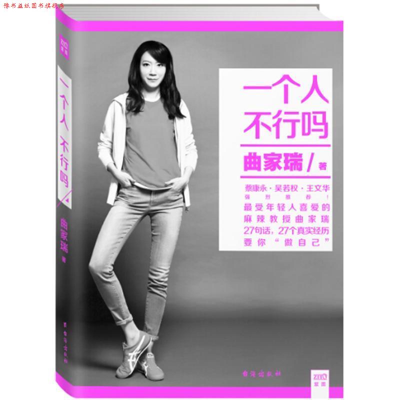 【正版书】 一个人，不行吗 曲家瑞　著 台海出版社