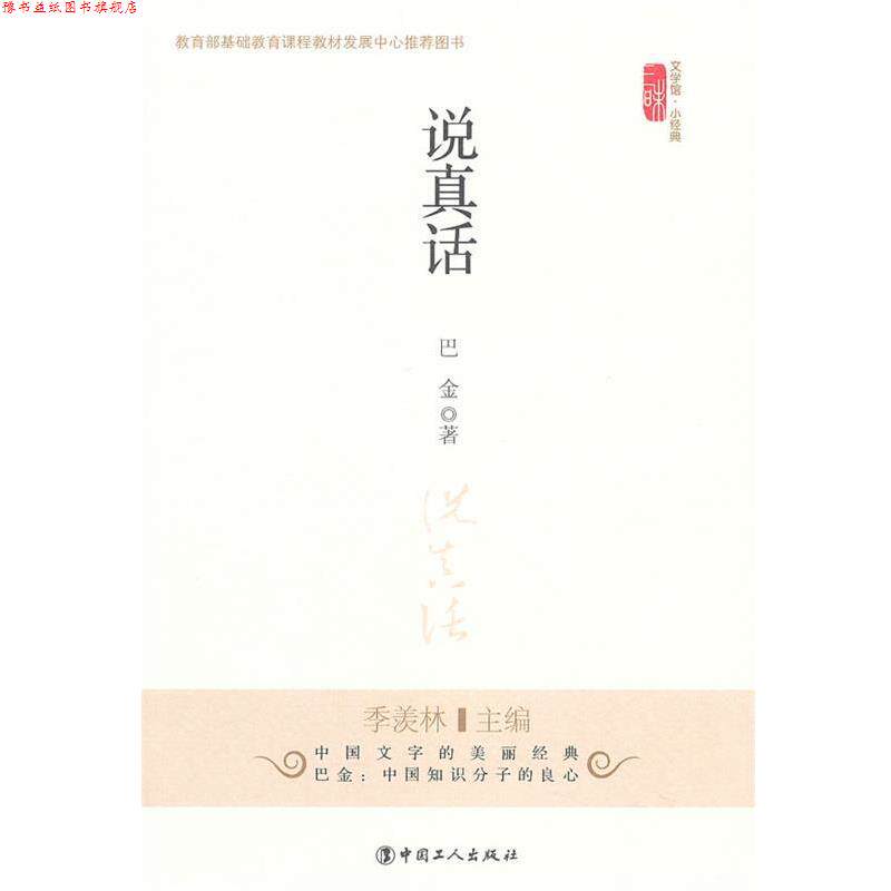 【正版书】 说真话 巴金 著 工人出版社