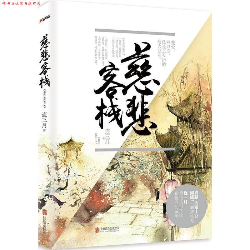 【正版书】 慈悲客栈 连三月 北京联合出版公司