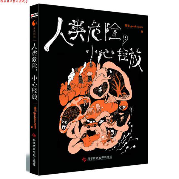 【正版书】 人类危险，小心轻放 果壳guokr.com 科技文献出版社