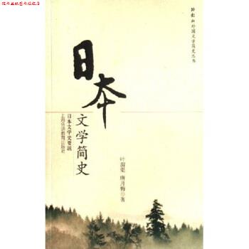 【正版书】 日本文学简史 叶渭渠,唐月梅 著 上海外语教育出版社