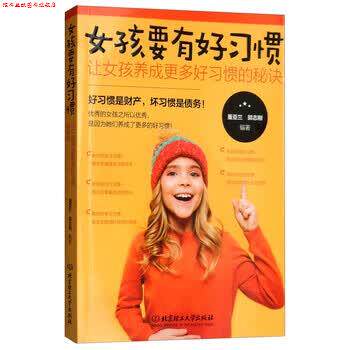 【正版书】 女孩要有好习惯:让女孩养成更多好习惯的秘诀 董亚兰,郭志刚 编 北京理工大学出版社