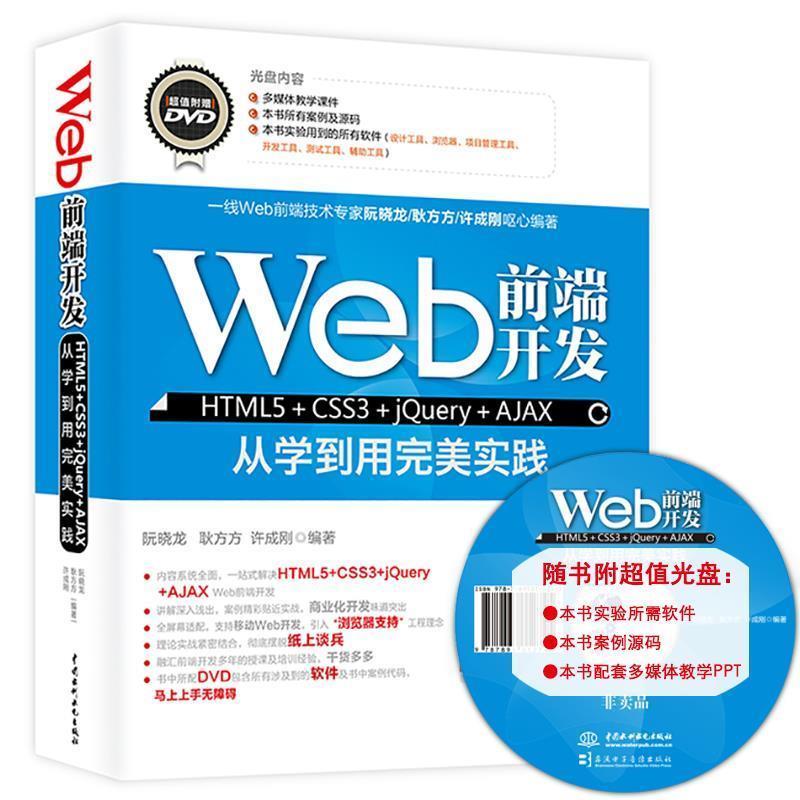【正版书】 Web前端开发HTML5+CSS3+jQuery+AJAX从学到用实践 阮晓龙, 耿方方, 许成刚 中国水利水电出版社