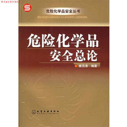 【正版书】 危险化学品安全总论 崔克清 编著 化学工业出版社
