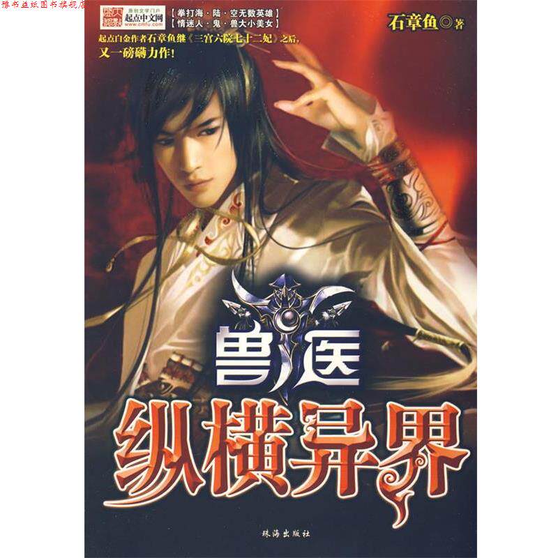 【正版书】 兽医纵横异界Ⅳ 石章鱼 著 珠海出版社