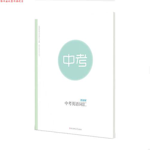 【正版书】 中考英语词汇 成都超有爱科技有有限公司 安徽师范大学出版社
