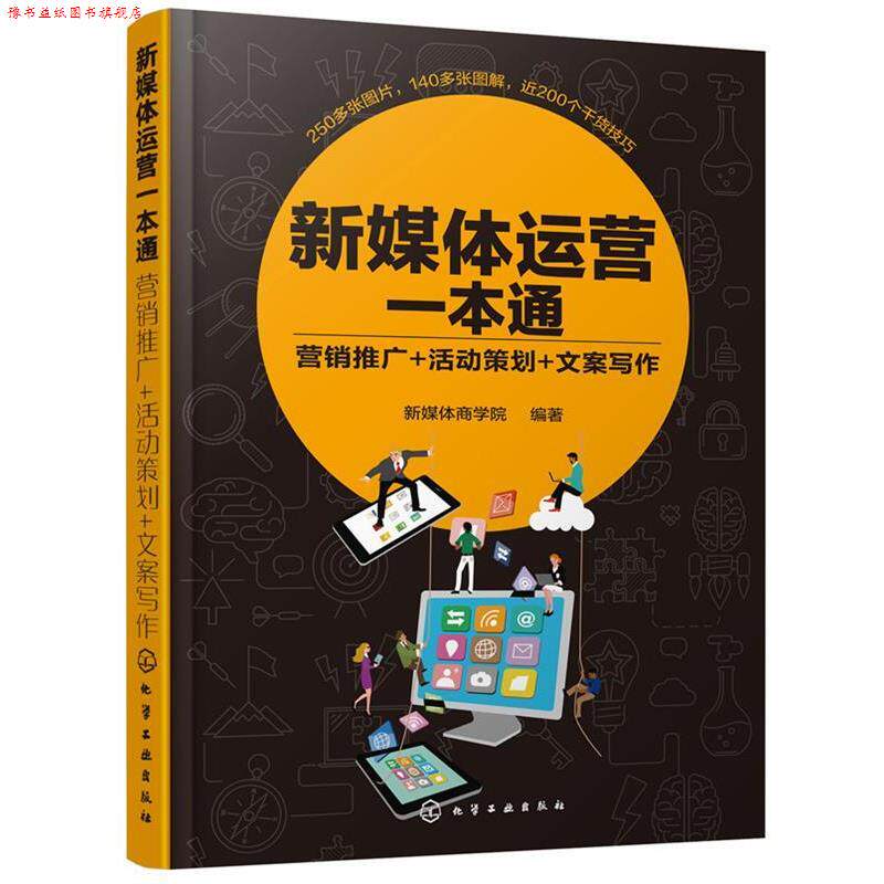 【正版书】 新媒体运营一本通:营销推广+活动策划+文案写作 新媒体商学院 编著 化学工业出版社