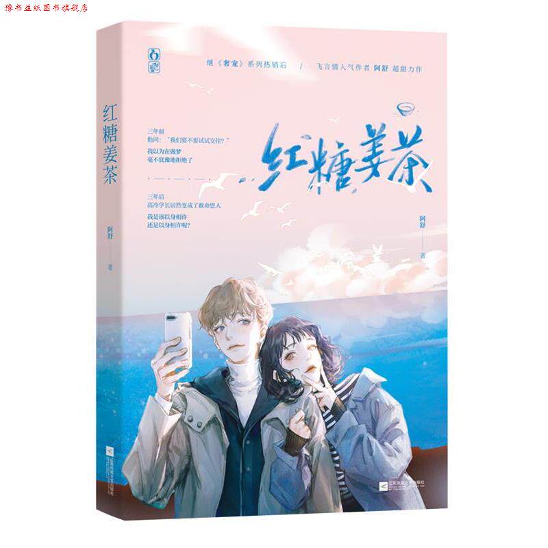 【正版书】 红糖姜茶 阿舒,魅丽文化 江苏凤凰文艺出版社