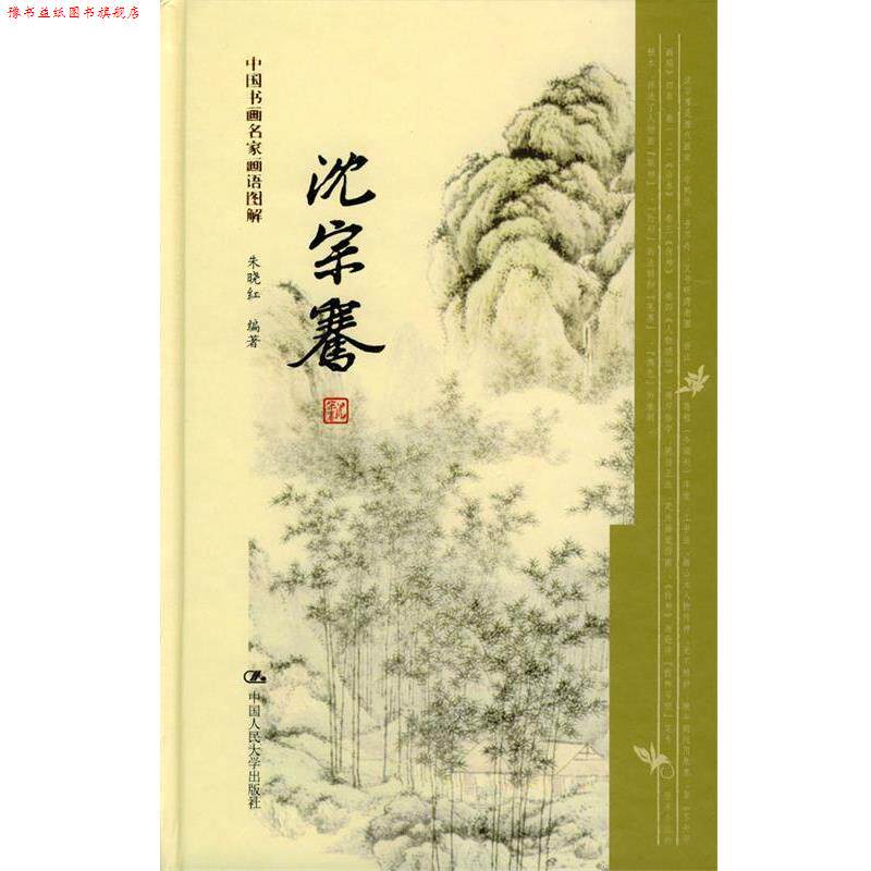 【正版书】 沈宗骞--中国书画名家画语图解 朱晓红 编著 中国人民大学出版社