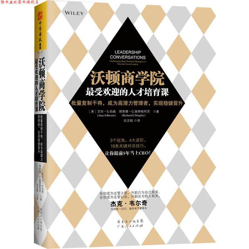 【正版书】 沃顿商学院的人才培育课 [美]艾伦S.伯森(Alan S.Berson) 理查德·G. 施蒂格 广东人民出版社