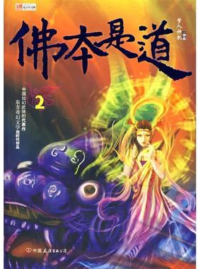 【正版书】 佛本是道 梦入神机 著 中国友谊出版公司