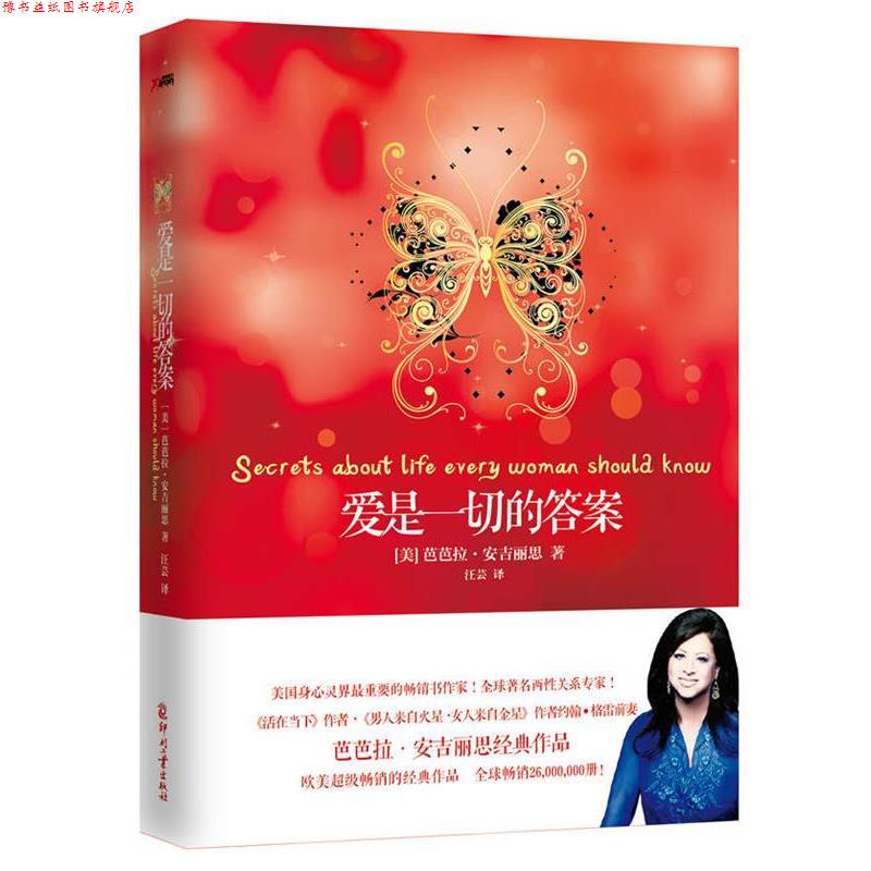 【正版书】 爱是一切的答案 【美】芭芭拉·安吉丽思 著