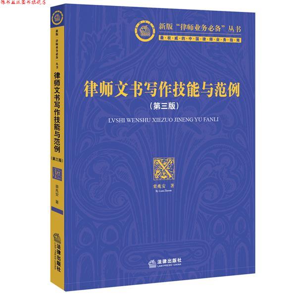 【正版书】 律师文书写作技能与范例 栾兆安 著 法律出版社