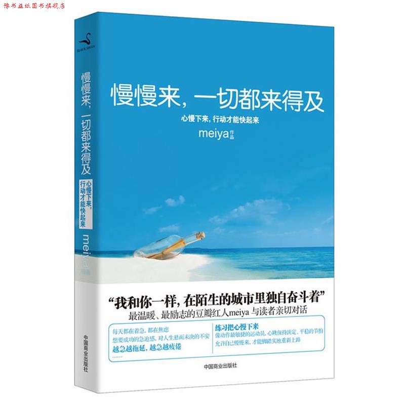 【正版书】 慢慢来，一切都来得及 meiya　著 中国商业出版社