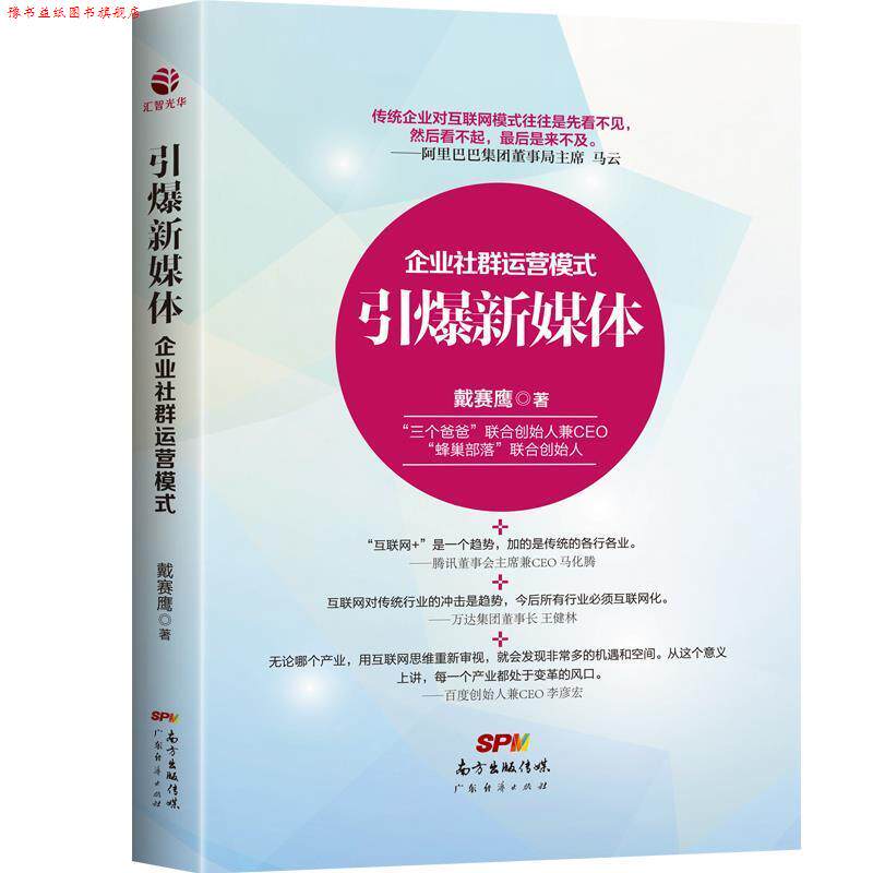 【正版书】 引爆新媒体:企业社群运营模式 戴赛鹰 广东经济出版社有限公司