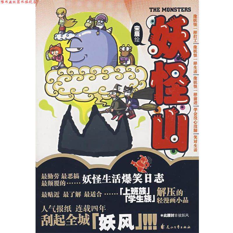 【正版书】 妖怪山 宋辰 绘 花山文艺出版社