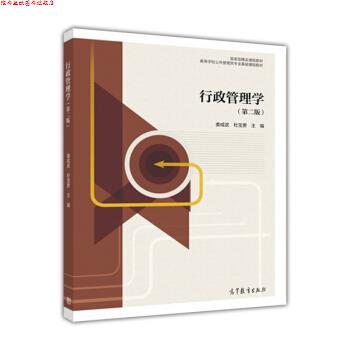 【正版书】 行政管理学 娄成武,杜宝贵 著 高等教育出版社